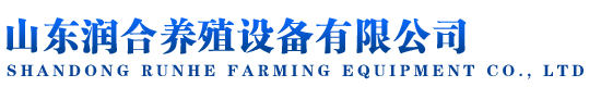山東潤合養殖設備有限公司